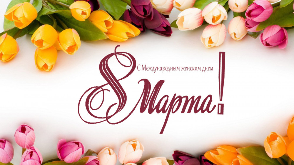 Дорогие, милые, уважаемые женщины, примите самые искренние и теплые поздравления с праздником нежности, весны, любви и доброты - Международным женским днём 8 марта!